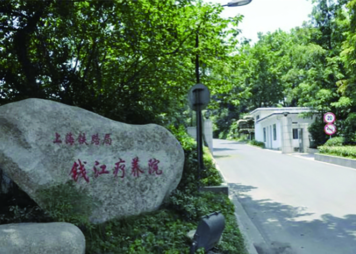 上海铁路局钱江疗养院