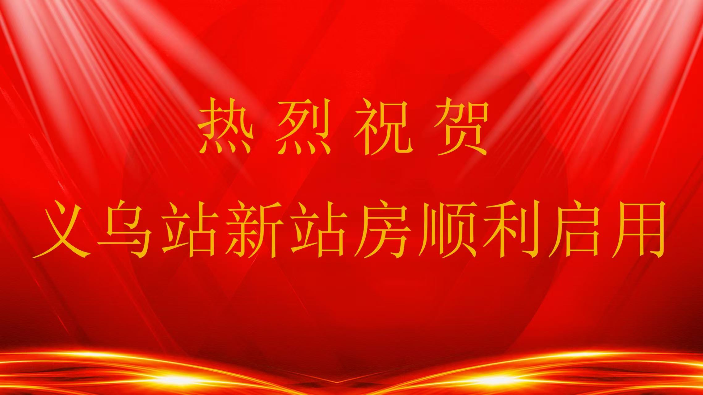 义乌站新站房正式启用 焕发交通新活力